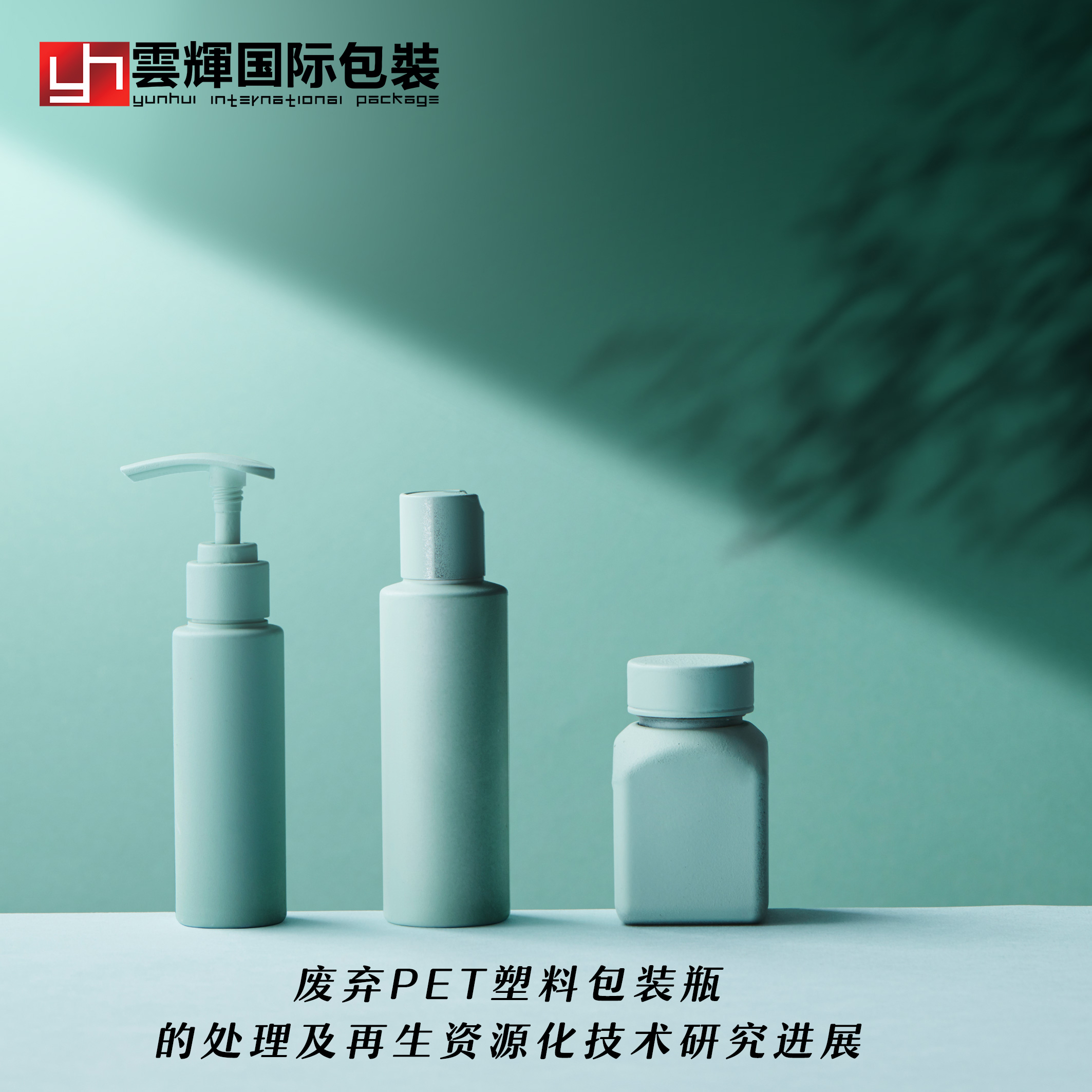 廢棄PET塑料包裝瓶的處理及再生資源化技術研究進展